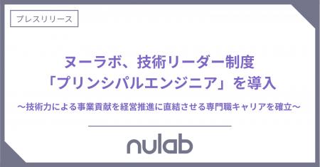ヌーラボ、技術リーダー制度「プリンシパルエンジニア ヌーラボ、技術リーダー制度「プリンシパルエンジニア