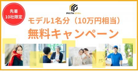 法人向け撮影サービス「PIXTAカスタム」がリニューア