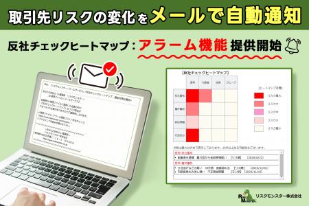 取引先リスクの”見逃し”を防ぐ新機能|4月20日より「 取引先リスクの”見逃し”を防ぐ新機能|4月20日より「