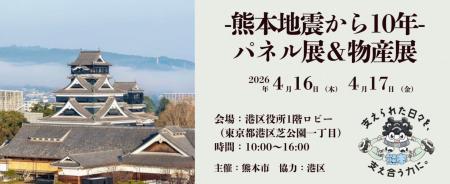 【熊本市×港区】4月16日・17日に連携イベント「-熊本