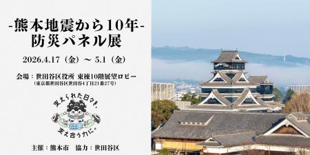 【徳冨蘆花が結ぶ熊本と世田谷の絆】熊本地震10年「防