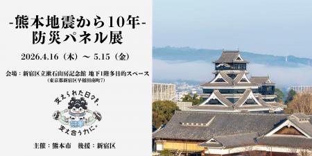 【熊本市×新宿区】～文化の縁が紡ぐ、復興と連携の物