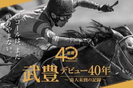 頂点を駆け続けたジョッキー・武豊騎手の軌跡を追う！