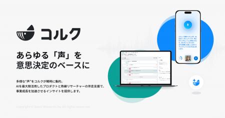 Quest Research、AI調査プロダクト群を「コルク」シリ