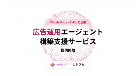 「Agent Skills」を活用した広告代理業務の自動化支援