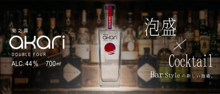 菊之露史上、最もMixableな泡盛『菊之露akari DOUBLE 