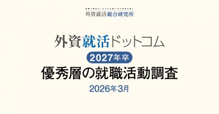外資就活総合研究所、外資就活ドットコム利用学生対象
