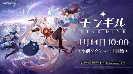 最新作アクションRPG『モンギル:STAR DIVE』本日より 最新作アクションRPG『モンギル:STAR DIVE』本日より