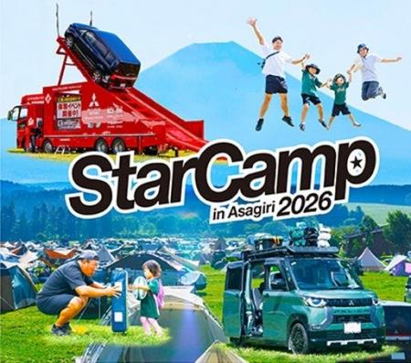 三菱自動車工業主催イベント「スターキャンプ2026 in 