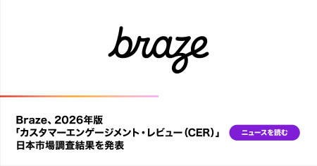 Braze、2026年版「カスタマーエンゲージメント・レビ Braze、2026年版「カスタマーエンゲージメント・レビ