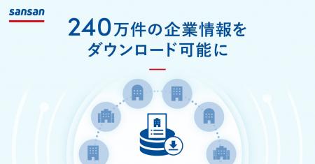 Sansan、240万件超の企業情報をダウンロード可能に