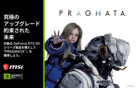 『PRAGMATA(TM)』 バンドルキャンペーン 『PRAGMATA(TM)』 バンドルキャンペーン