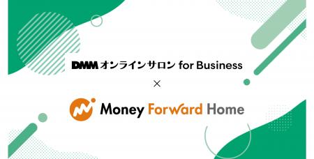 DMMオンラインサロンにマネーフォワードホームが運営