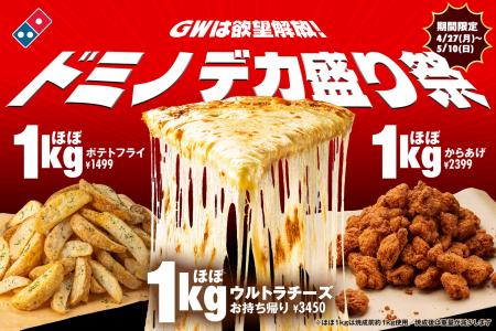 ドミノ・ピザ、ほぼ1kgのチーズ・からあげ・ポテト登