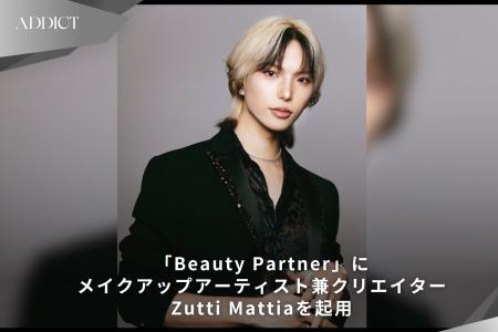 ADDICT、美容領域の強化に向け「Beauty Partner」を始 ADDICT、美容領域の強化に向け「Beauty Partner」を始