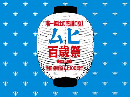 かゆみ止め薬「ムヒ」発売100周年。創業の地・富山で