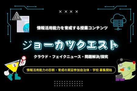 情報活用能力診断サービス「ジョーカツ」に新たにトレ