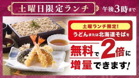 「北海道そば・うどん」が無料で“２倍”に！４月utf-8