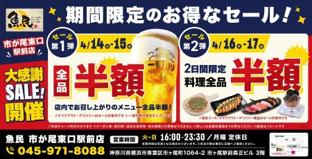 【お得な4日間！】神奈川県横浜市の「魚民 市が尾東口