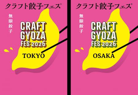 いよいよ開幕！「クラフト餃子フェス(R)」の楽しみ方