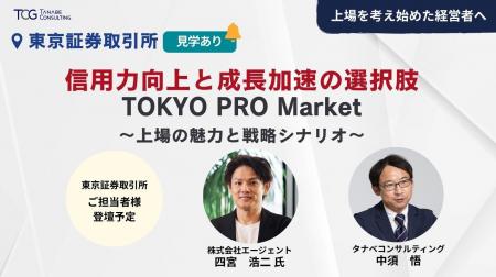 PRO Market上場経験者から具体事例、東証担当者から最 PRO Market上場経験者から具体事例、東証担当者から最