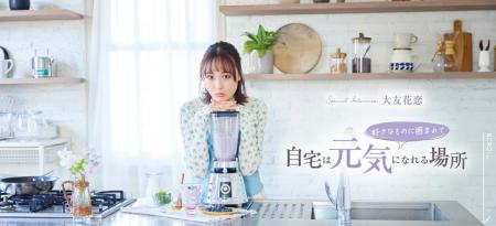 「自宅は元気になれる場所」。大友花恋さんが日々の暮