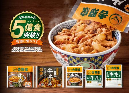 吉野家『冷凍牛丼の具』累計出荷数5億食を突破 吉野家『冷凍牛丼の具』累計出荷数5億食を突破