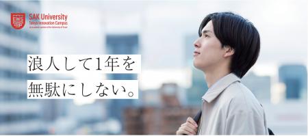 【SAK University】2026年度春入学 早期編入制度の第 【SAK University】2026年度春入学 早期編入制度の第