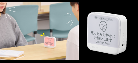 声の大きさを光で知らせて、静かな環境づくりをサポー 声の大きさを光で知らせて、静かな環境づくりをサポー