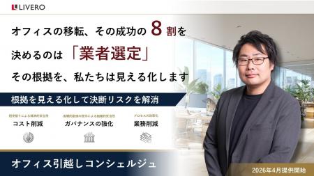 【オフィス移転に潜む「決断リスク」を可視化】 株式