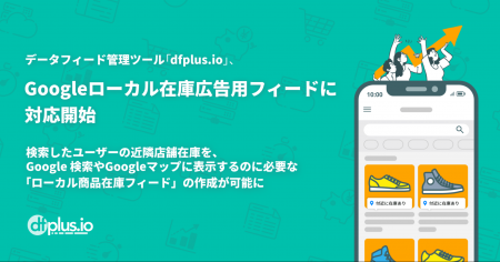 データフィード管理ツール「dfplus io」、Google ロー