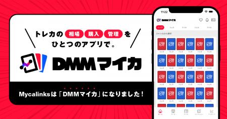 トレカ管理アプリ最大手の株式会社MycaがDMMグループ トレカ管理アプリ最大手の株式会社MycaがDMMグループ