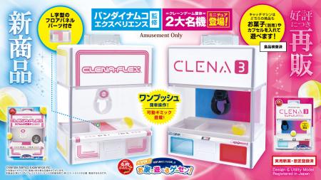 お家で遊べる！飾れる！「お家で遊べるゲーセンシリー