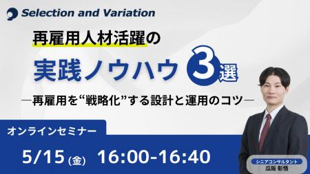 再雇用人材活躍の実践ノウハウ3選 ―再雇用を“戦略化”