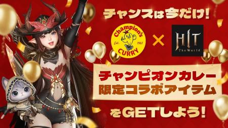 MMORPG『HIT : The World』 『チャンピオンカレー』と