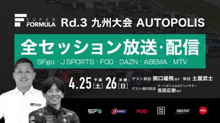 国内最高峰のモータースポーツ “SUPER FORMULA” 九州