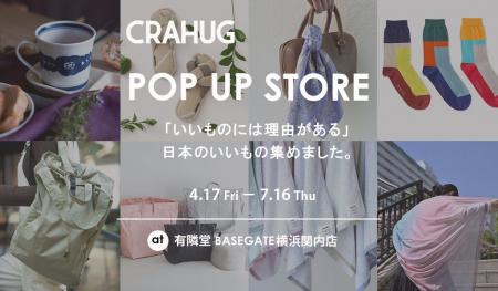 『CRAHUG(クラハグ)』が日本の「いいもの」を集めた 『CRAHUG(クラハグ)』が日本の「いいもの」を集めた