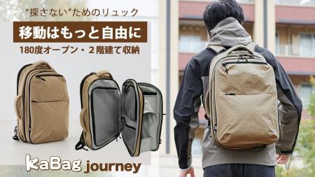 180度全開×2階建て。探さないための旅行リュック、新 180度全開×2階建て。探さないための旅行リュック、新