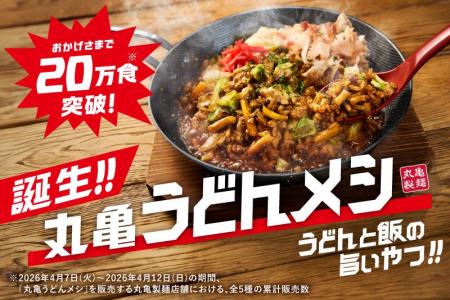 「丸亀うどんメシ」おかげさまで発売から約1週間で20