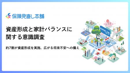 ＜保険見直し本舗 資産形成と家計バランスに関する意