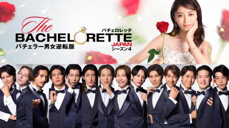 『バチェロレッテ・ジャパン』シーズン4 シリーズ史 『バチェロレッテ・ジャパン』シーズン4 シリーズ史