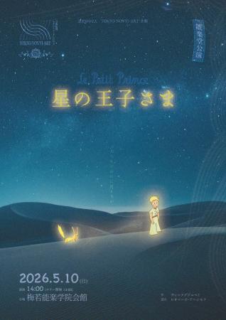 梅若能楽学院会館で今年も『星の王子さま』上演! 梅若能楽学院会館で今年も『星の王子さま』上演!