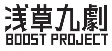第2回 浅草九劇 Boost Project 実施のお知らせ