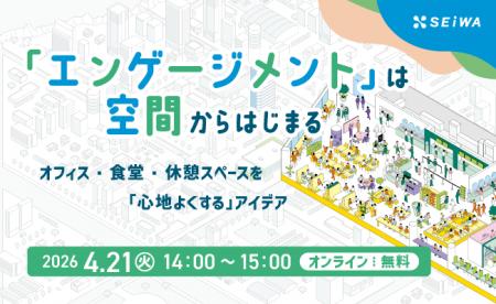 【セミナー開催】オフィス・食堂・休憩スペースを「心 【セミナー開催】オフィス・食堂・休憩スペースを「心