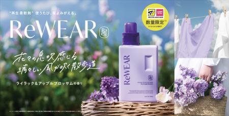 【累計販売数100万個を突破*】再生柔軟剤 ReWEARから 【累計販売数100万個を突破*】再生柔軟剤 ReWEARから