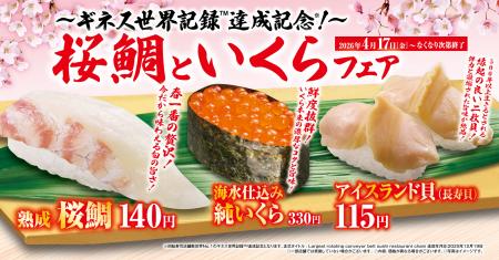 くら寿司でうららかなひとときを
今が旬の春色utf-8