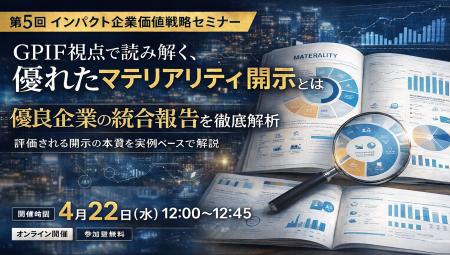 優良企業の統合報告を実例解析、GPIF視点で学ぶ“優れ