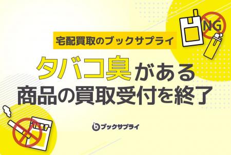 宅配買取のブックサプライ、タバコの臭いがある商品の