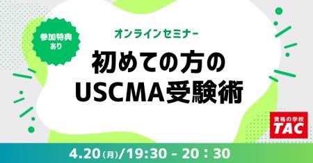 【TAC】USCMA（米国公認管理会計士）「初めての方のUS