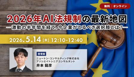 【5.14｜無料ウェビナー開催】2026年AI法規制の最新地